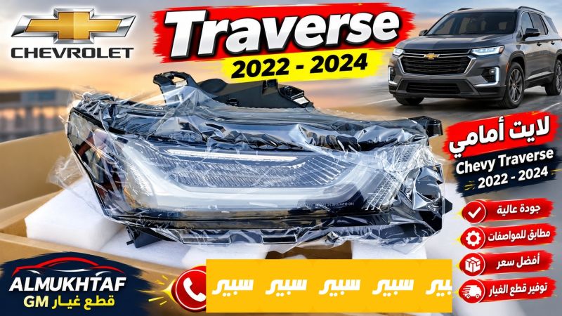 لايت امامي ترافيرس - اللايتات والإنارة - شيفروليه ترافرس
