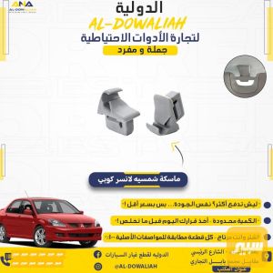 ماسكة شمسيه لانسر بومه