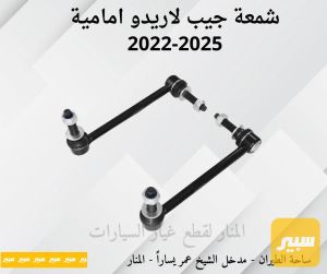 شمعات امامية جيب لاريدو