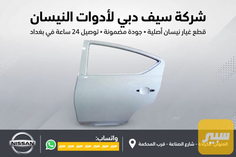 باب سني هندي ابيض ٢٠٢٢ تايواني قيطان - البادي والهيكل الخارجي - نيسان صني
