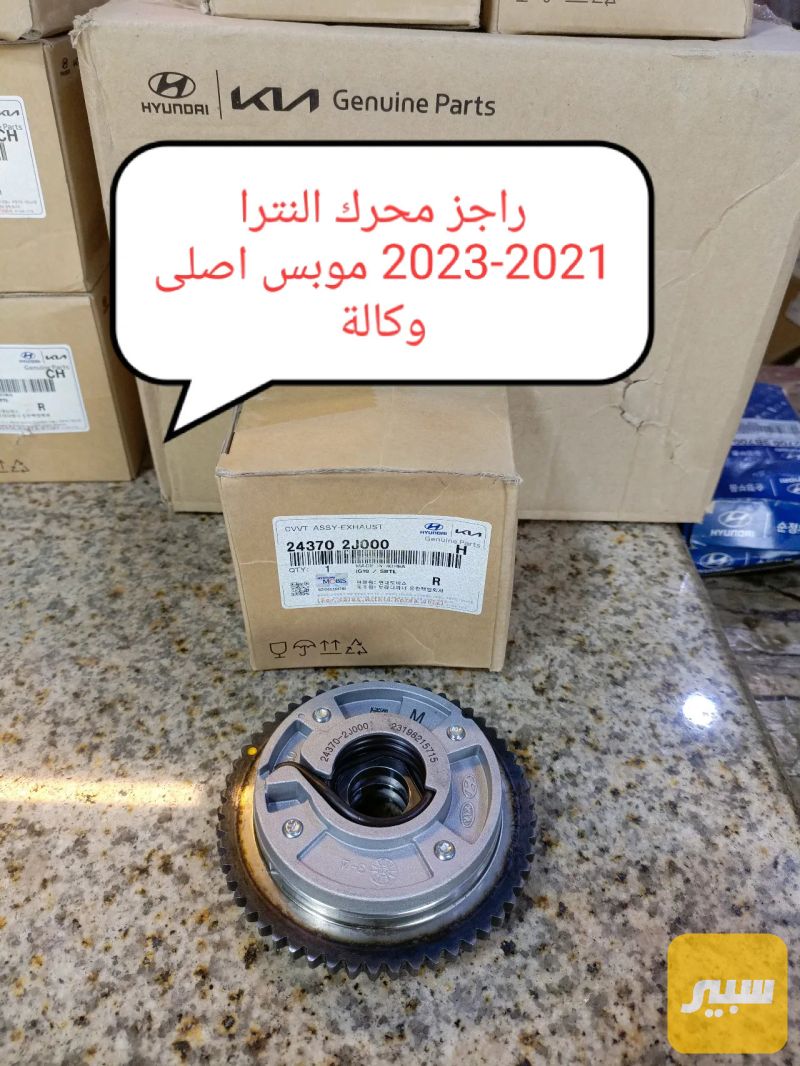 راجز محرك النترا 2022 موبس اصلي وكالة - أجزاء المحرك (المكينة) - هيونداي النترا
