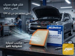 شوتة محرك تاهو