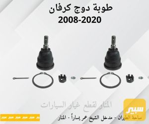 طوبة دوج كرفان