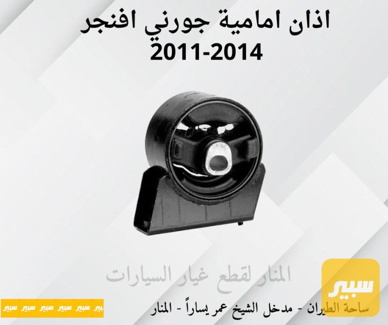 اذان امامية اسفل الراديتر جورني افنجر c200 - القوايش والصوندات - كرايسلر 200، دودج افنجر وموديلات أخرى