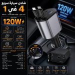 شاحن سيارة بالجداحة 120W - صورة 1