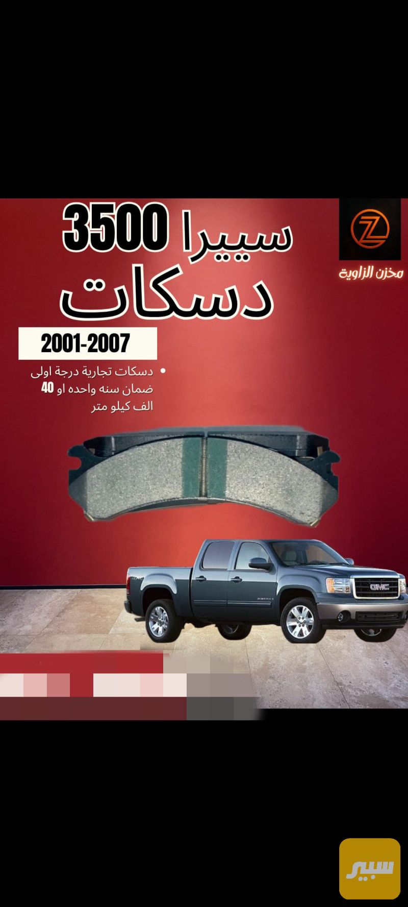 دسك سييرا - البريكات - جي ام سي سييرا