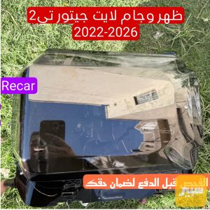 جام وظهر لايت جيتور T2 2022-2026