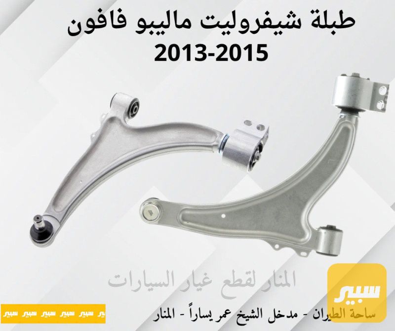 طبلات ماليبو فافون - الصدر والستيرن - شيفروليه ماليبو