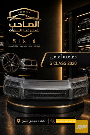 دعامية امامي جي كلاس