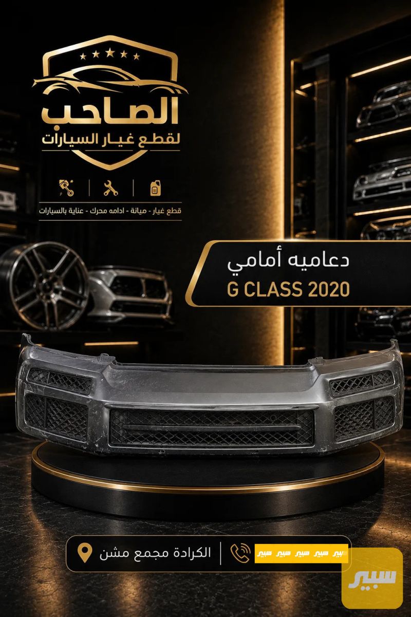 دعامية امامي جي كلاس - البادي والهيكل الخارجي - مرسيدس بنز G-Class