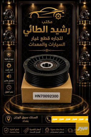 رولة مسننة فورد اكسبدشن-F150 صيني