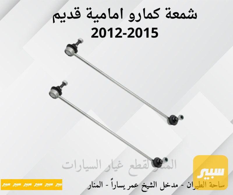 شمعات كمارو امامية - شيفروليه كامارو