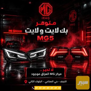 بك لايت طقم لايت طقم MG5