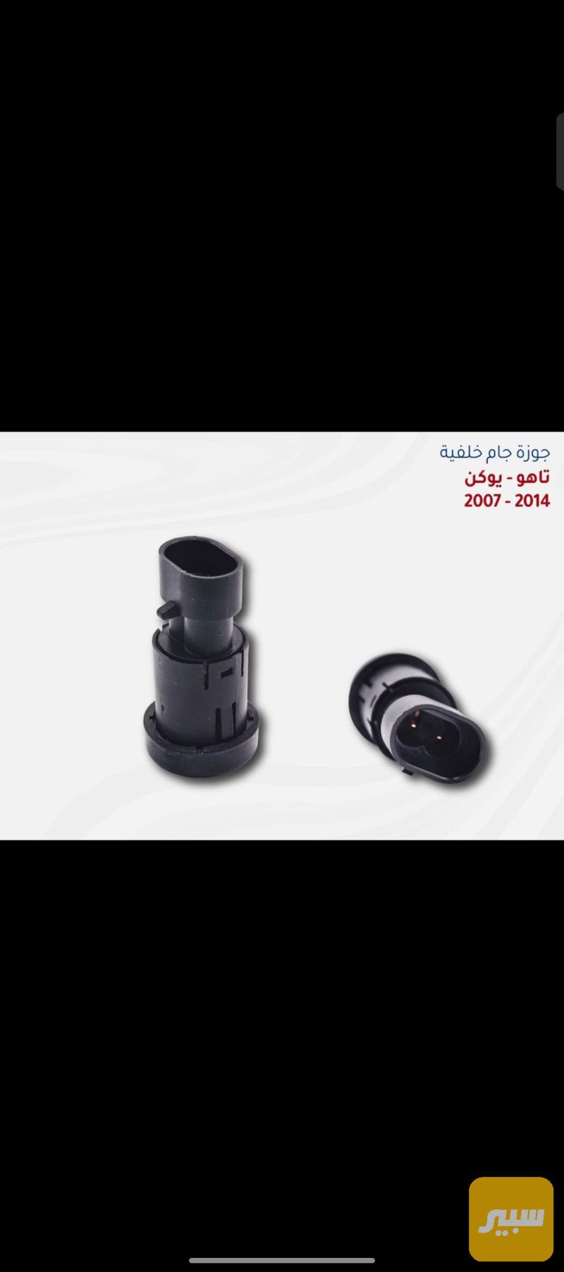 جوزة جام - الكهربائيات والحساسات - شيفروليه تاهو