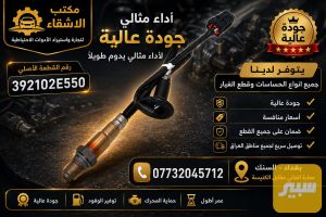 392102E550 - حساس صالنصة كوري ضمان