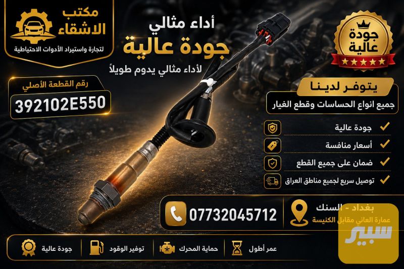 392102E550 - حساس صالنصة كوري ضمان - الكهربائيات والحساسات - كيا سول