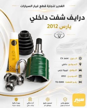 درايف شفت داخلي تويوتا يارس ضمان 3 أشهر