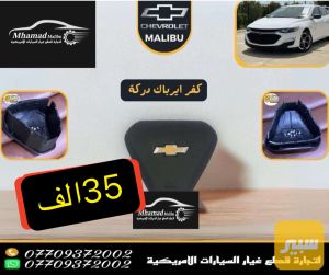 كفر ايرباك ماليبو