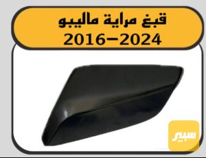 قبغ مرايه ماليبو