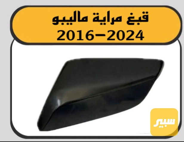قبغ مرايه ماليبو - شيفروليه ماليبو