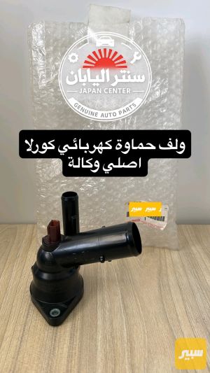 ولف حماوة كهربائي كورلا اصلي وكالة