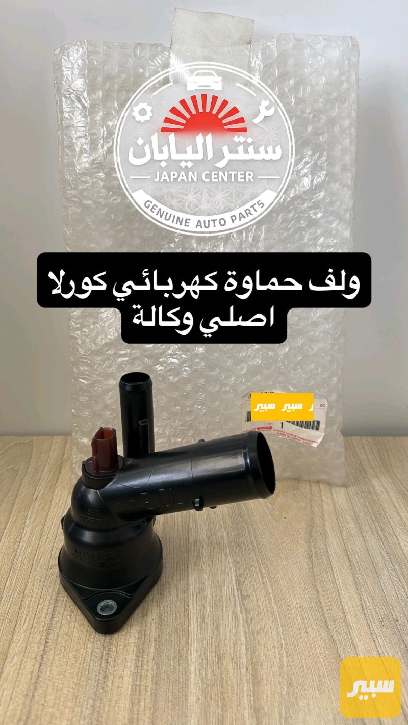ولف حماوة كهربائي كورلا اصلي وكالة - التبريد والتدفئة - تويوتا كورولا