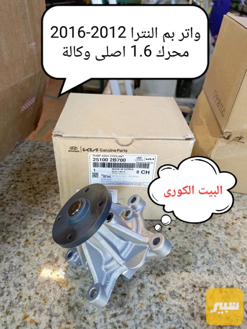واتر بم اكسنت 2104 موبس اصلي وكالة - هيونداي أكسنت، هيونداي النترا وموديلات أخرى