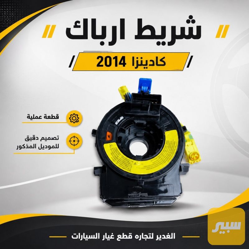 شريط ارباك النترا - الكهربائيات والحساسات - هيونداي النترا