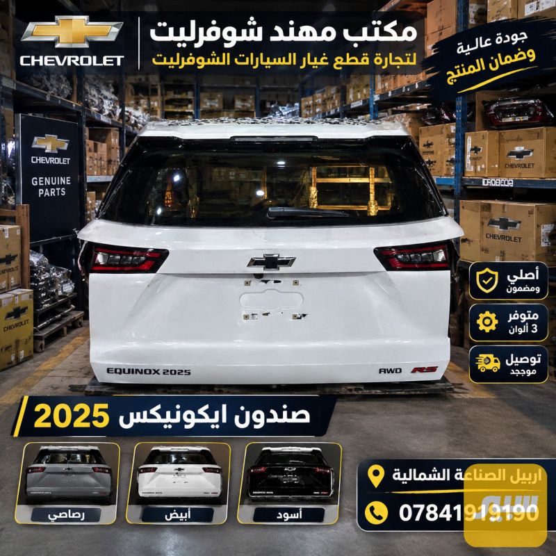 صندوق ايكونيكس 2025-2026 - البادي والهيكل الخارجي - شيفروليه ايكونس