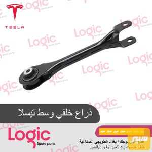 ذراع خلفي وسط تيسلا