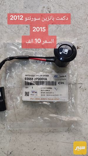 دكمت بانزين سورنتو
