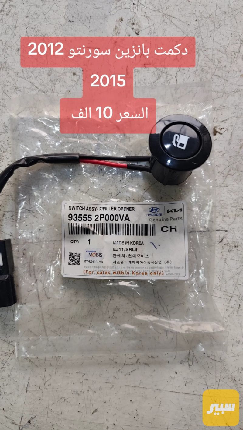 دكمت بانزين سورنتو - الكهربائيات والحساسات - كيا سورينتو