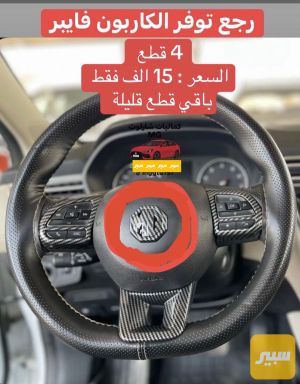 كاربون فايبر - يرهم كل سيارات الـMG