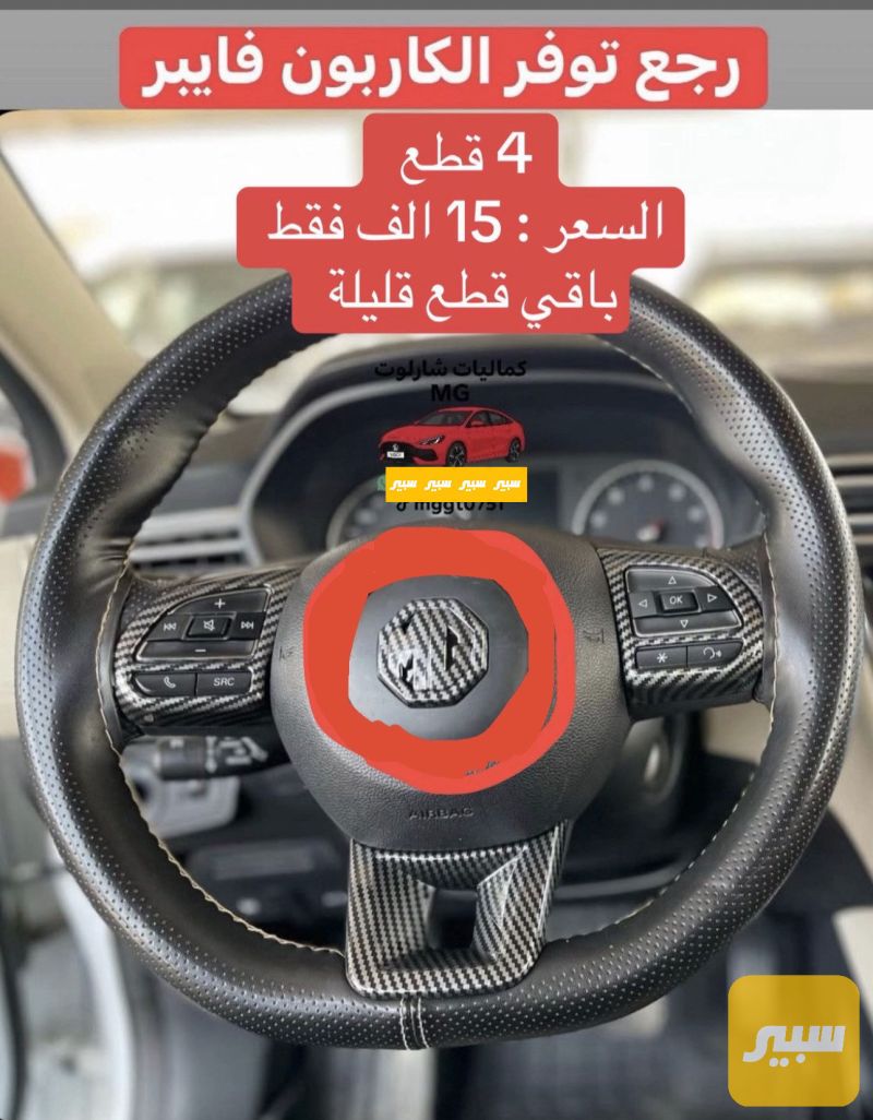 كاربون فايبر - يرهم كل سيارات الـMG - الكماليات والعدد - ام جي