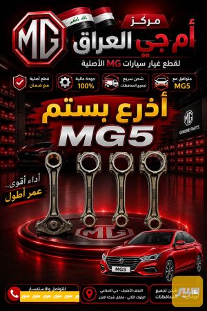 ذراع محرك MG5-MGZS