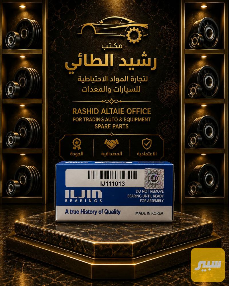 بولبرن امامي سايبا +طيبة ILJIN - الصدر والستيرن - سايبا 131، سايبا 132 وموديلات أخرى