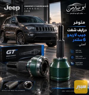 درايف شفت خارجي جيب لاريدو + دورنكو 6 سلندر
