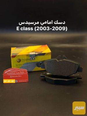 دسك امامي مرسيدس w211