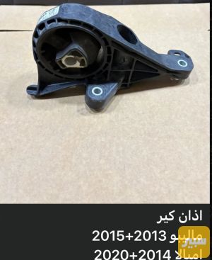اذن كير ماليبو امبالا