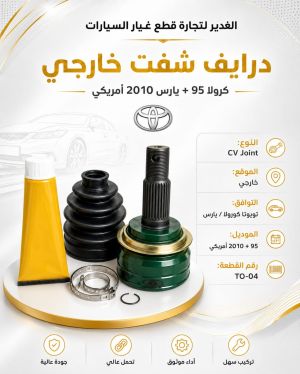 درايف شفت خارجي كورولا+يارس امريكي ضمان 3 أشهر