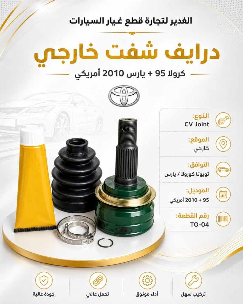 درايف شفت خارجي كورولا+يارس امريكي ضمان 3 أشهر - الكير ونظام الدفع - تويوتا كورولا، تويوتا يارس