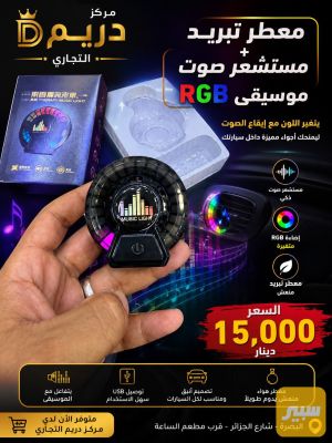 معطر تبريد+ مستشعر صوت