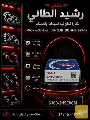بولبرن 6303 داينمو كوري عام+رولات NACHI تايلندي