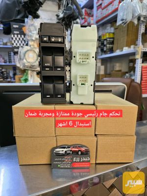 تحكم جام رئيسي جودة ممتازة ومجربة ضمان استبدال 6 اشهر