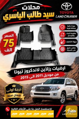 ارضيات لاندكروز مديل من 2009 إلى2015