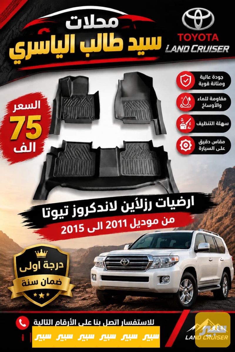 ارضيات لاندكروز مديل من 2009 إلى2015 - الدواخل والمقصورة - تويوتا لاندكروزر
