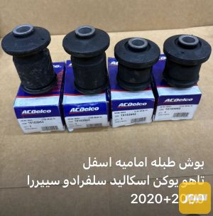 بوش طبله اسفل تاهو يوكن سييريا اسكاليد سلفرادو