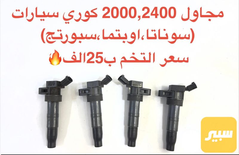 مجاول - الكهربائيات والحساسات - كيا اوبتيما، كيا سبورتاج وموديلات أخرى