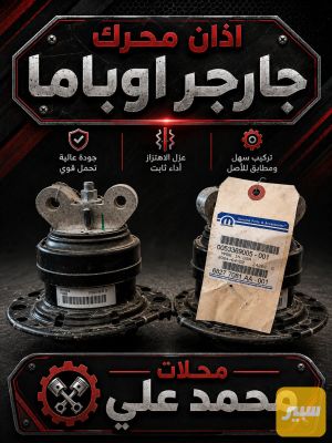 اذان محرك جارجر اوباما اصلي موبر