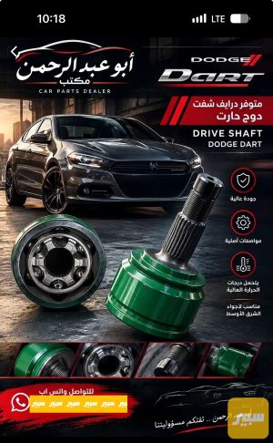 درايف شفت خارجي دوج دارت